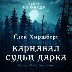 Карнавал судьи Дарка - Глен Хиршберг - Слушать Любимую Книгу + Без Рекламы 📲 Slushat-Knigi.Com