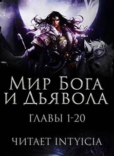 Мир Бога и Дьявола - Chan Zi - Слушать Любимую Книгу + Без Рекламы 📲 Slushat-Knigi.Com