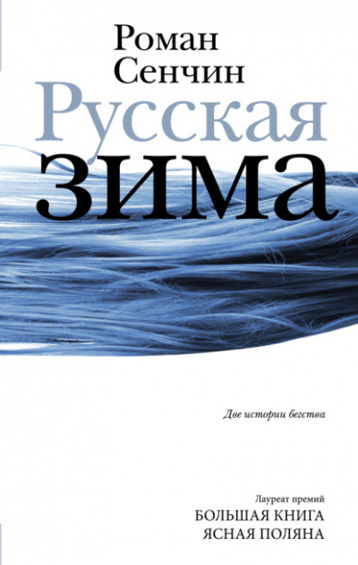 Русская зима. У моря - Роман Сенчин - Слушать Любимую Книгу + Без Рекламы 📲 Slushat-Knigi.Com