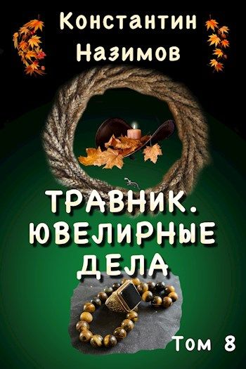 Ювелирные дела - Константин Назимов - Слушать Любимую Книгу + Без Рекламы 📲 Slushat-Knigi.Com