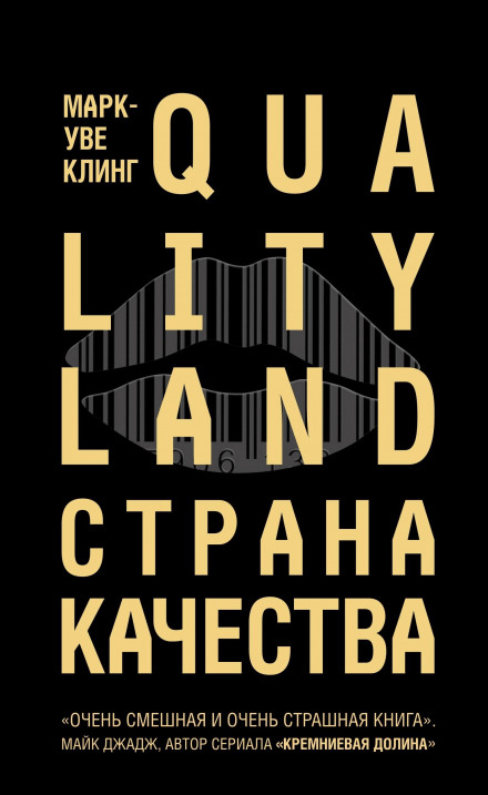 Страна Качества. Qualityland - Марк-Уве Клинг - Слушать Любимую Книгу + Без Рекламы 📲 Slushat-Knigi.Com