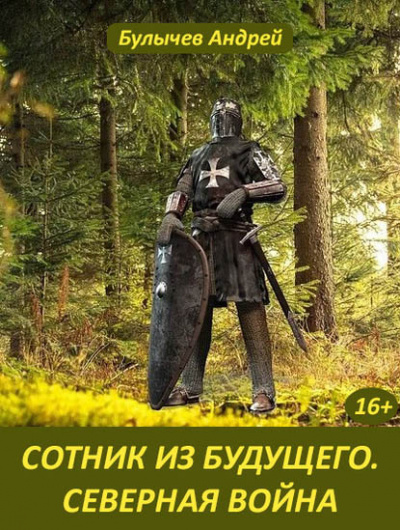 Северная война - Андрей Булычев - Слушать Любимую Книгу + Без Рекламы 📲 Slushat-Knigi.Com