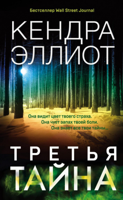 Третья тайна - Кендра Эллиот - Слушать Любимую Книгу + Без Рекламы 📲 Slushat-Knigi.Com