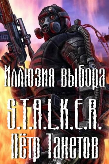 Иллюзия выбора (S.T.A.L.K.E.R.) - Петр Танетов - Слушать Любимую Книгу + Без Рекламы Slushat-Knigi.Com