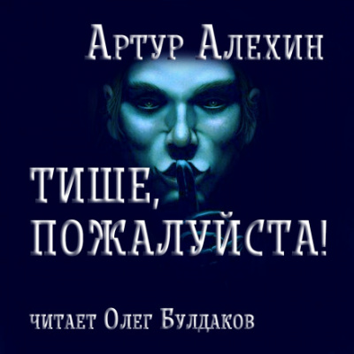 Тише, пожалуйста! - Артур Алехин - Слушать Любимую Книгу + Без Рекламы 📲 Slushat-Knigi.Com