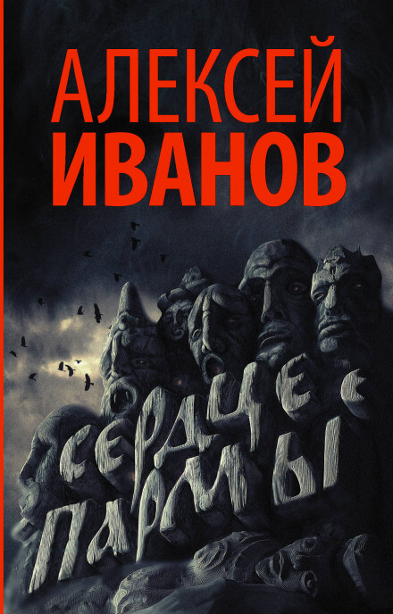 Сердце Пармы, или Чердынь - княгиня гор - Алексей Иванов - Слушать Любимую Книгу + Без Рекламы 📲 Slushat-Knigi.Com