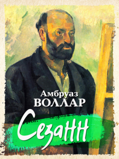 Сезанн - Амбруаз Воллар - Слушать Любимую Книгу + Без Рекламы 📲 Slushat-Knigi.Com