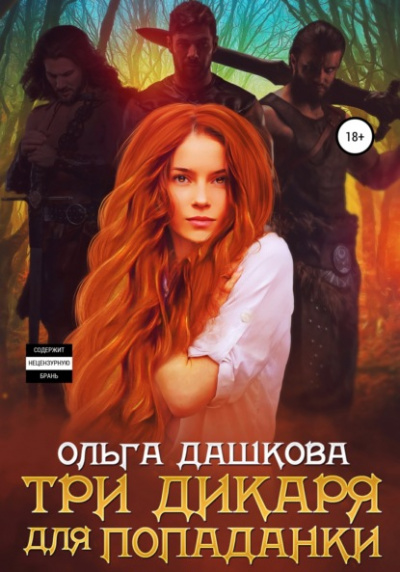 Три дикаря для попаданки - Ольга Дашкова - Слушать Любимую Книгу + Без Рекламы 📲 Slushat-Knigi.Com