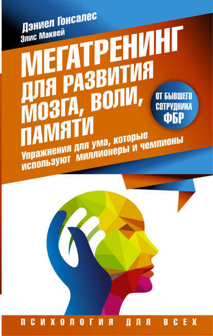 Мегатренинг для развития мозга, воли, памяти - Дэниел Гонсалес, Элис Маквей - Слушать Любимую Книгу + Без Рекламы 📲 Slushat-Knigi.Com