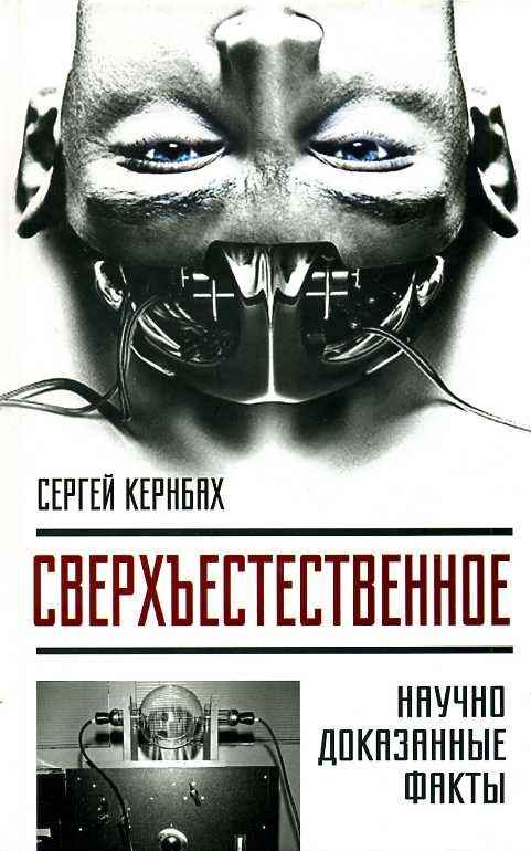 Сверхъестественное. Научно доказанные факты - Сергей Кернбах - Слушать Любимую Книгу + Без Рекламы 📲 Slushat-Knigi.Com