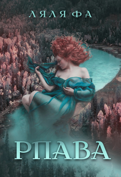 Рпава - Фа Ляля - Слушать Любимую Книгу + Без Рекламы 📲 Slushat-Knigi.Com