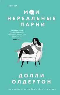 Мои нереальные парни - Долли Олдертон - Слушать Любимую Книгу + Без Рекламы 📲 Slushat-Knigi.Com