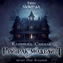 Призрак модели Т - Клиффорд Саймак - Слушать Любимую Книгу + Без Рекламы 📲 Slushat-Knigi.Com