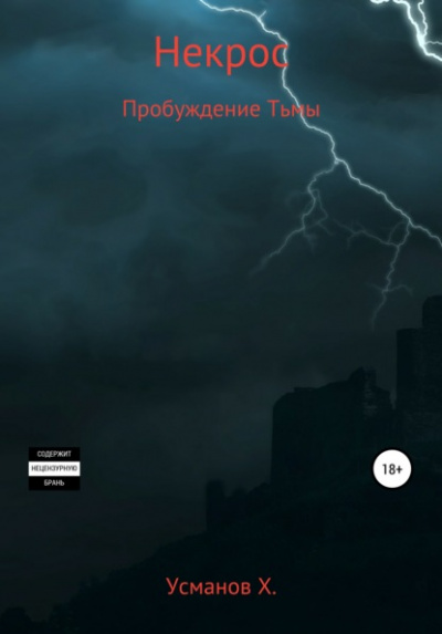 Пробуждение тьмы - Хайдарали Усманов - Слушать Любимую Книгу + Без Рекламы 📲 Slushat-Knigi.Com