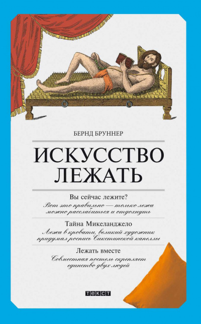 Искусство лежать. Руководство по горизонтальному образу жизни - Бернд Бруннер - Слушать Любимую Книгу + Без Рекламы 📲 Slushat-Knigi.Com