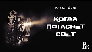 Когда погаснет свет - Ричард Лаймон - Слушать Любимую Книгу + Без Рекламы 📲 Slushat-Knigi.Com