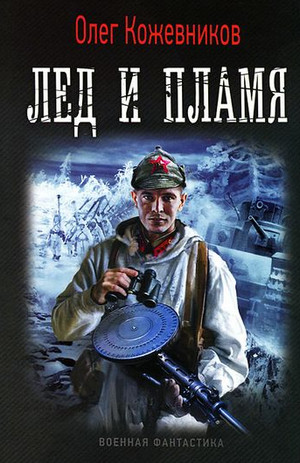Будущее в тебе. Лёд и пламя - Олег Кожевников (1) - Слушать Любимую Книгу + Без Рекламы 📲 Slushat-Knigi.Com