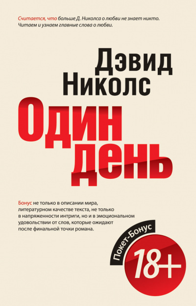Один день - Дэвид Николс - Слушать Любимую Книгу + Без Рекламы 📲 Slushat-Knigi.Com