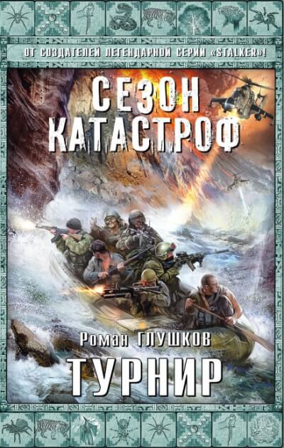 Турнир - Роман Глушков - Слушать Любимую Книгу + Без Рекламы 📲 Slushat-Knigi.Com