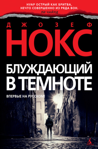 Блуждающий в темноте - Джозеф Нокс - Слушать Любимую Книгу + Без Рекламы 📲 Slushat-Knigi.Com