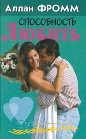 Способность любить - Аллан Фромм - Слушать Любимую Книгу + Без Рекламы 📲 Slushat-Knigi.Com