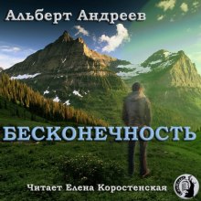 Бесконечность - Альберт Андреев - Слушать Любимую Книгу + Без Рекламы 📲 Slushat-Knigi.Com