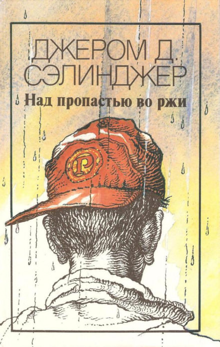 Над пропастью во ржи - Джером Сэлинджер - Слушать Любимую Книгу + Без Рекламы 📲 Slushat-Knigi.Com