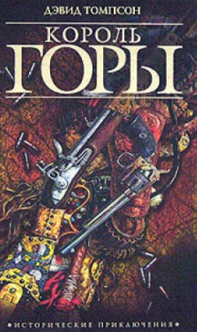Дикий Запад. Король горы - Дэвид Томпсон (1) - Слушать Любимую Книгу + Без Рекламы 📲 Slushat-Knigi.Com