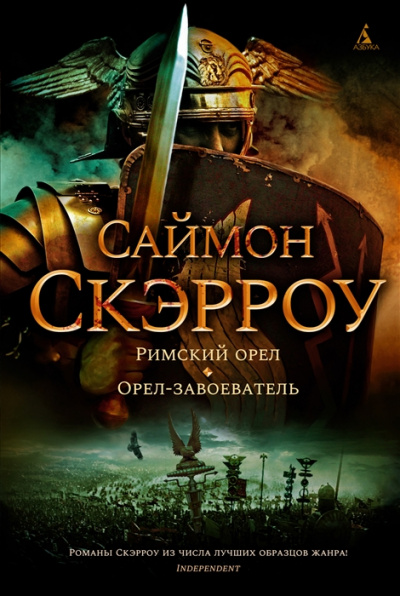 Римский орел - Саймон Скэрроу - Слушать Любимую Книгу + Без Рекламы 📲 Slushat-Knigi.Com