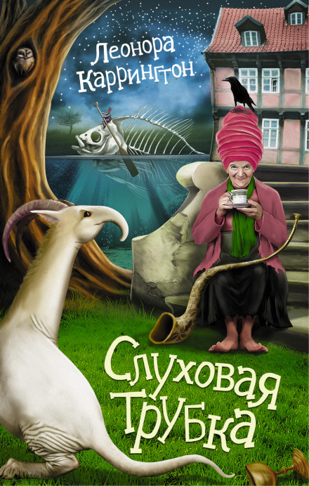 Слуховая трубка - Леонора Каррингтон - Слушать Любимую Книгу + Без Рекламы 📲 Slushat-Knigi.Com