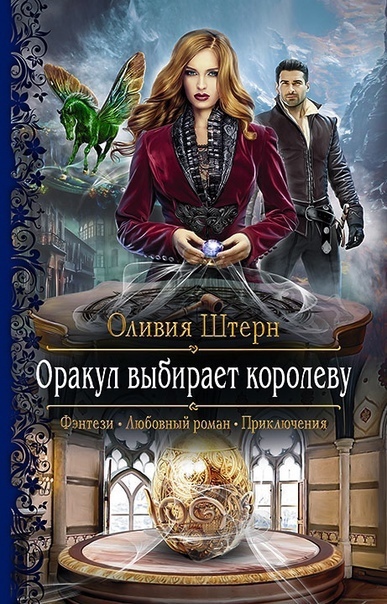 Оракул выбирает королеву - Оливия Штерн - Слушать Любимую Книгу + Без Рекламы 📲 Slushat-Knigi.Com