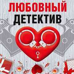 Любовный детектив (Сборник) - Слушать Любимую Книгу + Без Рекламы 📲 Slushat-Knigi.Com