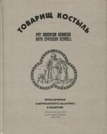 Товарищ Костыль - Рут Эпперсон Кеннелл - Слушать Любимую Книгу + Без Рекламы 📲 Slushat-Knigi.Com