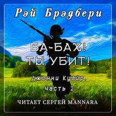 Ба-бах! Ты убит! - Рэй Брэдбери - Слушать Любимую Книгу + Без Рекламы 📲 Slushat-Knigi.Com