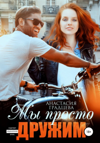Мы просто дружим - Анастасия Градцева - Слушать Любимую Книгу + Без Рекламы 📲 Slushat-Knigi.Com
