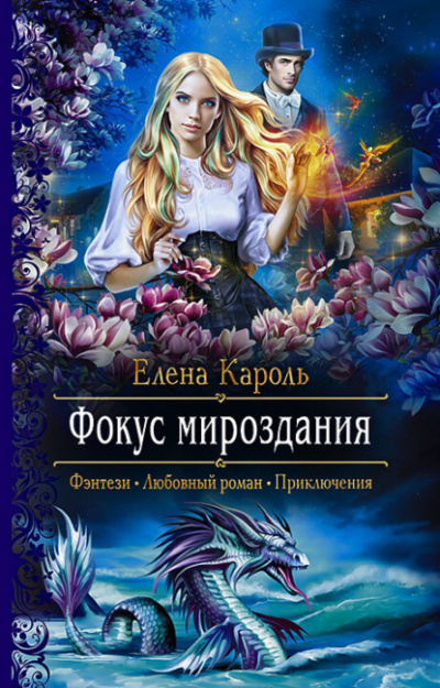 Фокус мироздания - Елена Кароль - Слушать Любимую Книгу + Без Рекламы 📲 Slushat-Knigi.Com
