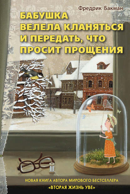 Бабушка велела кланяться и передать, что просит прощения - Фредерик Бакман - Слушать Любимую Книгу + Без Рекламы 📲 Slushat-Knigi.Com