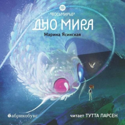 Восьмирье. Дно мира - Марина Ясинская - Слушать Любимую Книгу + Без Рекламы 📲 Slushat-Knigi.Com