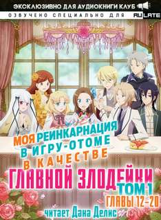 Моя реинкарнация в игру-отоме в качестве главной Злодейки. Главы 12-20 - Сатору Ямагути - Слушать Любимую Книгу + Без Рекламы 📲 Slushat-Knigi.Com