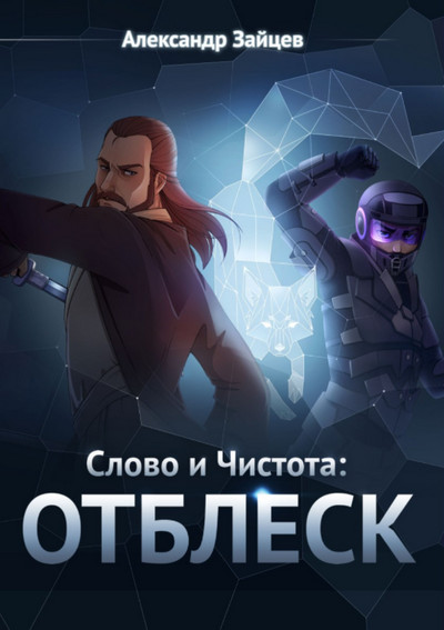 Слово и Чистота. Отблеск - Александр Зайцев (книга 4) - Слушать Любимую Книгу + Без Рекламы 📲 Slushat-Knigi.Com
