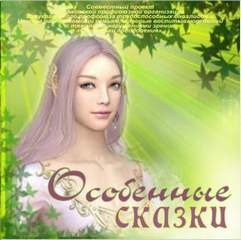 Особенные сказки - Слушать Любимую Книгу + Без Рекламы 📲 Slushat-Knigi.Com