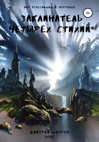 Заклинатель четырёх стихий - Дмитрий Шатров - Слушать Любимую Книгу + Без Рекламы 📲 Slushat-Knigi.Com