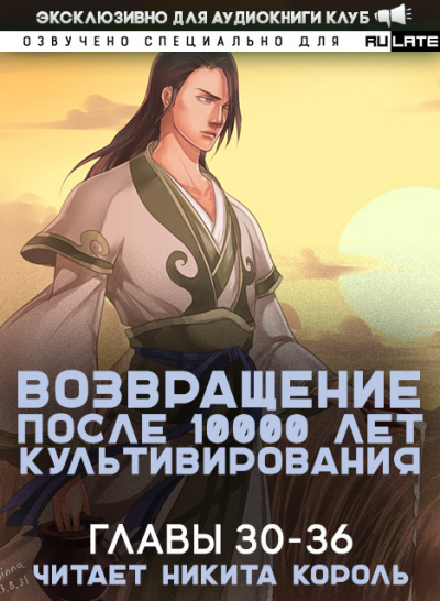 Возвращение после 10000 лет культивирования. Главы 30-36 - Li Gang - Слушать Любимую Книгу + Без Рекламы 📲 Slushat-Knigi.Com