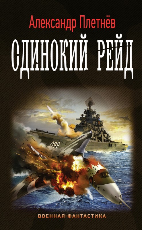 Одинокий рейд - Александр Плетнев - Слушать Любимую Книгу + Без Рекламы 📲 Slushat-Knigi.Com