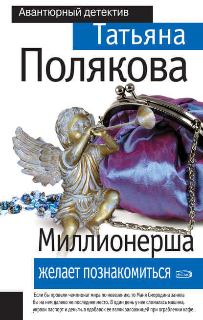 Миллионерша желает познакомиться - Татьяна Полякова - Слушать Любимую Книгу + Без Рекламы 📲 Slushat-Knigi.Com