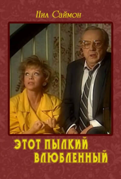 Этот пылкий влюбленный - Нил Саймон - Слушать Любимую Книгу + Без Рекламы 📲 Slushat-Knigi.Com