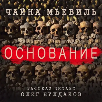 Основание - Чайна Мьевиль - Слушать Любимую Книгу + Без Рекламы 📲 Slushat-Knigi.Com