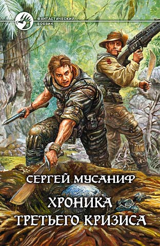 Хроника Третьего Кризиса - Сергей Мусаниф - Слушать Любимую Книгу + Без Рекламы 📲 Slushat-Knigi.Com