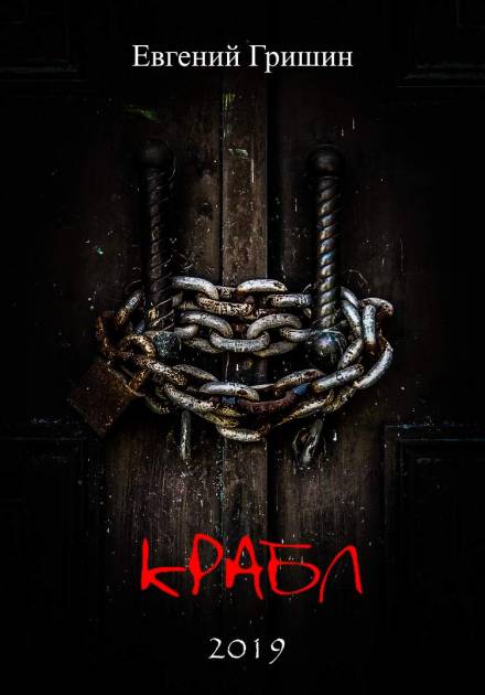 Крабл - Евгений Гришин - Слушать Любимую Книгу + Без Рекламы 📲 Slushat-Knigi.Com