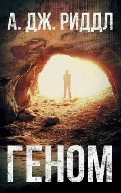 Геном - А. Джерри Риддл - Слушать Любимую Книгу + Без Рекламы 📲 Slushat-Knigi.Com